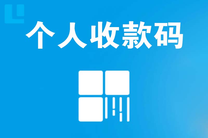 朝阳拉卡拉个人收款码